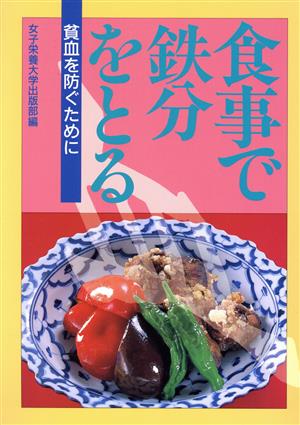 食事で鉄分をとる: 貧血を防ぐために [単行本] 女子栄養大学出版部