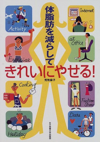 体脂肪を減らしてきれいにやせる [単行本] [May 01, 1998] 荒牧 麻子