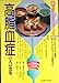 高脂血症の人の食事 (新健康になるシリーズ 6) [Dec 01， 1988] 馬場 茂明