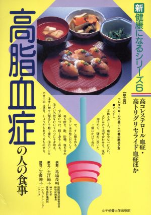 高脂血症の人の食事 (新健康になるシリーズ 6) [Dec 01， 1988] 馬場 茂明