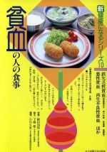 貧血の人の食事: 鉄欠乏性貧血・悪性貧血・再生不良性貧血ほか (新健康になるシリーズ 10) [Sep 01， 1989] 細田 四郎