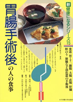 胃腸手術後の人の食事: 食道・胃・十二指腸・大腸・直腸・肝臓・胆のう・膵臓など消化器の手術後 (新健康になるシリーズ 15) [Jul 01， 1990] 河村 一太