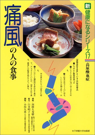 痛風の人の食事: 高尿酸血病 (新健康になるシリーズ 17) [Nov 30, 1990] 西岡 久寿樹