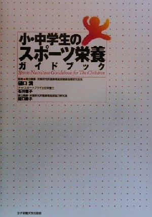 小・中学生のスポーツ栄養ガイドブック [単行本] [Mar 01， 2000] 石井 恵子; 田口 素子