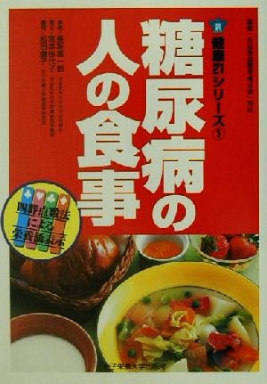 糖尿病の人の食事: 最新五訂食品標準成分表対応 四群点数表による栄養価表示 (健康21シリーズ 1) [単行本] 長坂 昌一郎