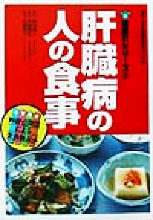 肝臓病の人の食事 (健康21シリーズ 2) [Feb 01， 2002] 黒田 博之