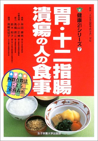胃・十二指腸潰瘍の人の食事 (健康21シリーズ 7) [Oct 01， 2003] 林田 康男