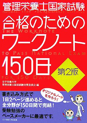 管理栄養士国家試験合格のためのワークノート150日 第2版 [Oct 01， 2007] 女子栄養大学管理栄養士国家試験対策委員会