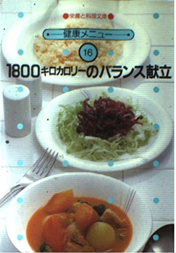 1800キロカロリ-のバランス献立 (栄養と料理文庫) [単行本] 女子栄養大学出版部