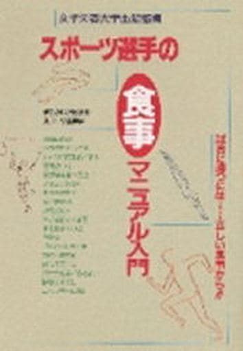 スポーツ選手の食事マニュアル入門 [単行本] [Feb 01， 1992] 女子栄養大学出版部