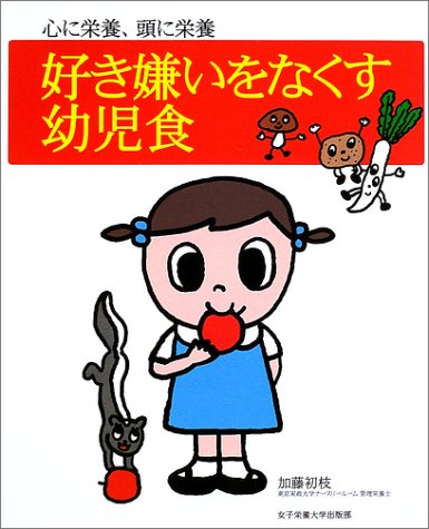 好き嫌いをなくす幼児食: 心に栄養、頭に栄養 [大型本] [Dec 01， 2002] 加藤 初枝