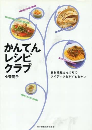 かんてんレシピクラブ: 食物繊維たっぷりのアイディアおかず&おやつ [単行本] 小菅 陽子