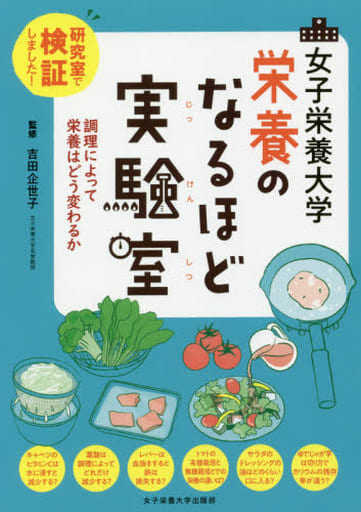女子栄養大学 栄養のなるほど実験室 [単行本] 吉田 企世子