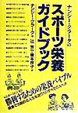 ナンシー・クラークのスポーツ栄養ガイドブック [単行本] [Jun 01， 1998] ナンシー クラーク Clark，Nancy 秀一， 辻; 玲子， 橋本