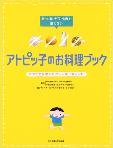 アトピッ子のお料理ブック: 卵・牛乳・大豆・小麦を使わない [Jul 01， 2003] アレルギーの子を持つ親の会「かたつむり」