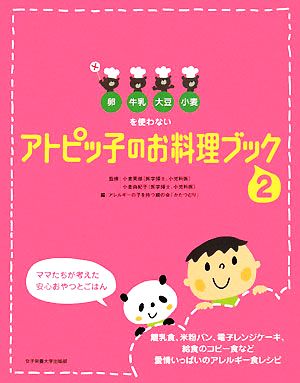 アトピッ子のお料理ブック: 卵・牛乳・大豆・小麦を使わない (2) [Mar 01， 2008] アレルギーの子を持つ親の会「かたつむり」