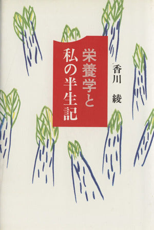 栄養学と私の半生記 [単行本] [May 01， 1985] 香川綾