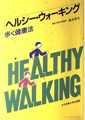 ヘルシー・ウォーキング: 歩く健康法 [単行本]