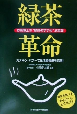 緑茶革命: お茶博士の緑茶のすすめ決定版 カテキン・パワーで生活習慣病を克服 小國 伊太郎