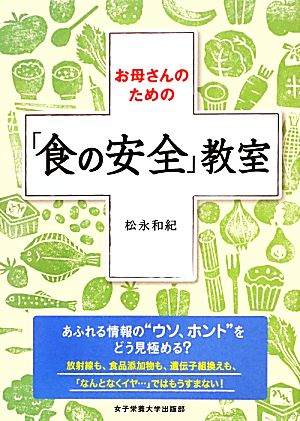 お母さんのための「食の安全」教室 [単行本] 松永 和紀