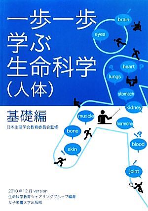 一歩一歩学ぶ生命科学(人体) 基礎編 [単行本] 生命科学教育シェアリンググループ