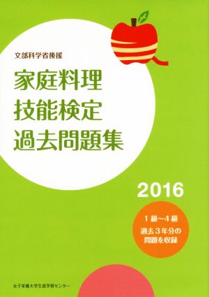 家庭料理技能検定過去問題集 2016―文部科学省後援 [単行本] [Dec 01， 2015] 家庭料理技能検定専門委員会