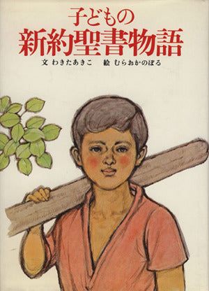 子どもの新約聖書物語 [単行本] [Jan 01， 1981] 脇田 晶子