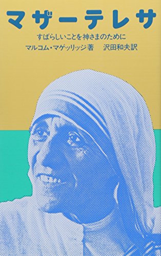 マザーテレサ [単行本（ソフトカバー）] マルコム・マゲッリッジ; 和夫， 沢田