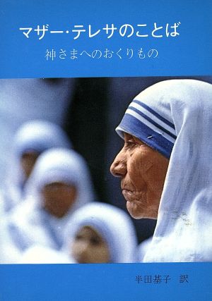 マザー・テレサのことば [文庫] マザー・テレサ; 基子， 半田