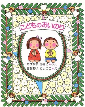こどものおいのり [単行本] [Mar 15， 1987] かげやま あきこ