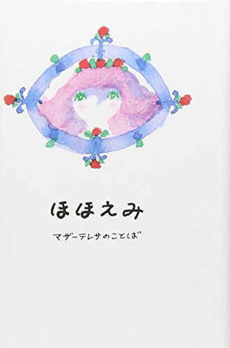 ほほえみ(ミニ本) [文庫] [Apr 01， 1989] まひろ， 江口