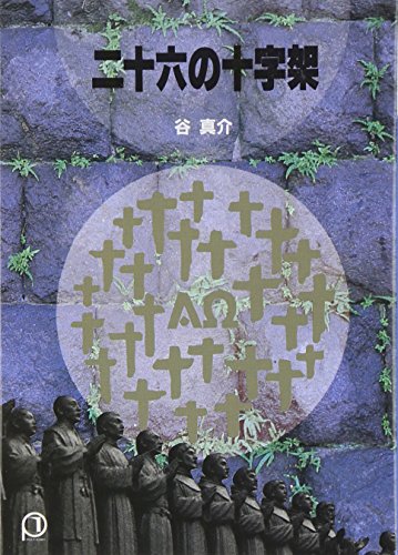 二十六の十字架(文庫) (パウロ文庫) [文庫] 谷 真介