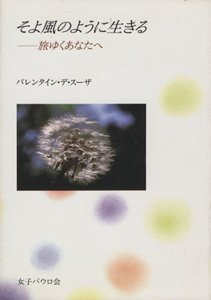 そよ風のように生きる [単行本（ソフトカバー）] [Oct 01， 1991] バレンタイン・デ・スーザ