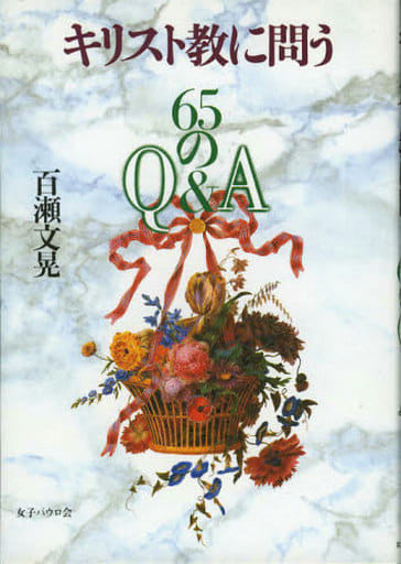 キリスト教に問う 65のQ&A [単行本（ソフトカバー）] [Apr 01， 1992] 百瀬 文晃