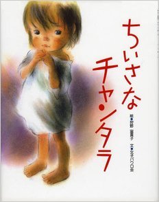 ちいさなチャンタラ 女子パウロ会; 狩野 富貴子