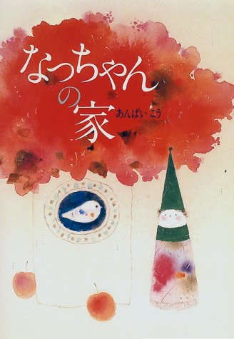 なっちゃんの家 [Nov 01， 1996] あんばい こう