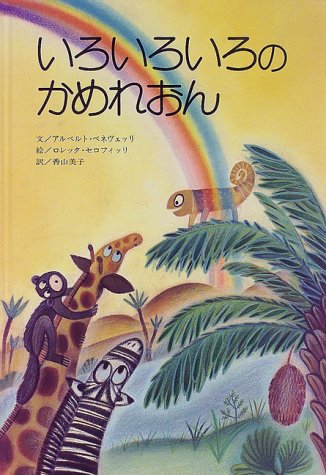 いろいろいろのかめれおん アルベルト ベネヴェッリ セロフィッリ，ロレッタ Benevelli，Alberto Serofilli，Loretta; 美子， 香山