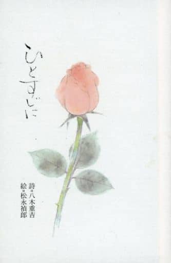 ひとすじに(ミニ本) [文庫] 禎郎， 松永