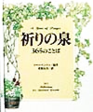 祈りの泉-365のことば [単行本] [Jul 01， 1998] ジーン ヒントン Hinton，Jeanne Climpson，Sue Reynolds，Jane; 百合， 光原