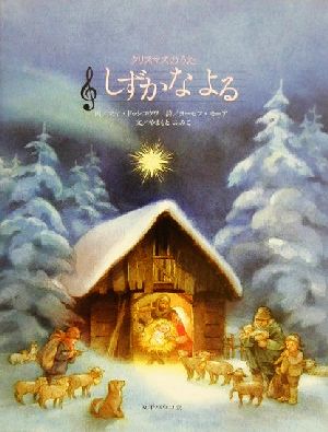 しずかなよる クリスマスのうた [単行本] やまもと ふみこ