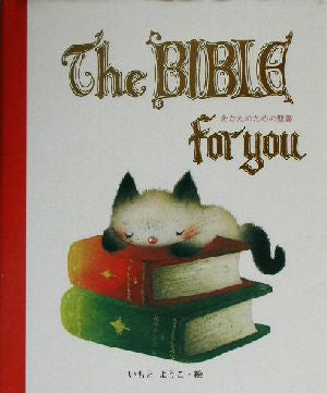 The BIBLE for you あなたのための聖書 [単行本] [Mar 10， 2003] ようこ， いもと