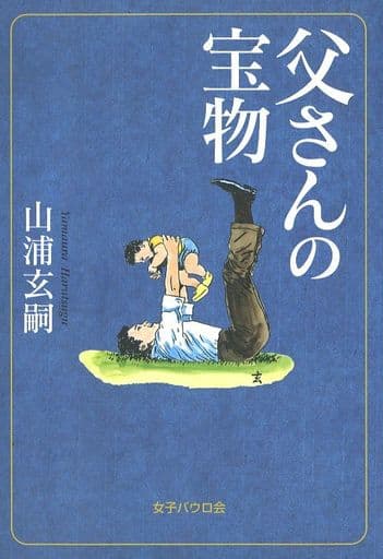 父さんの宝物 山浦 玄嗣