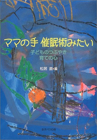 ママの手 催眠術みたい [単行本（ソフトカバー）] [Jun 01， 2004] 直， 松居