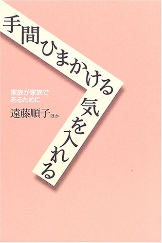 手間ひまかける 気を入れる [単行本（ソフトカバー）] [Jun 15， 2005] 遠藤 順子