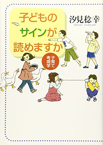 子どものサインが読めますか-子育て考現学 [単行本（ソフトカバー）] [Oct 15， 2005] 汐見 稔幸