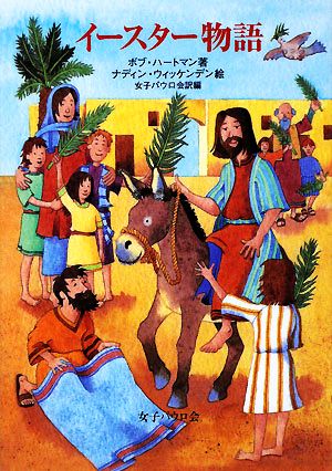 イースター物語 [単行本] ボブ ハートマン ナディン・ウィッケンデン Hartman，Bob Wickenden，Nadine; 女子パウロ会