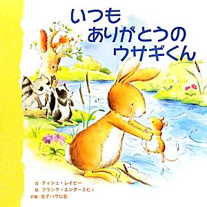 いつもありがとうのウサギくん ティシュ レイビー エンダースビィ，フランク Rabe，Tish Endersby，Frank; 女子パウロ会