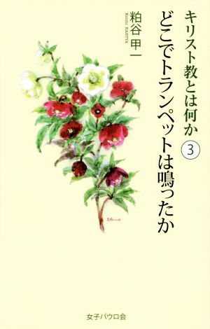 どこでトランペットは鳴ったか C教とは3 (キリスト教とは何か 3) [単行本（ソフトカバー）] 粕谷 甲一