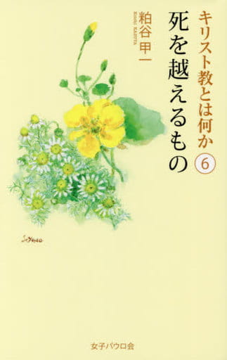 死を越えるもの キリスト教とは何か6 [新書] 甲一， 粕谷