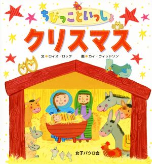 ちびっこといっしょクリスマス [単行本] [Oct 01， 2018] ロイス・ロック カイ・ウィッドソン; 女子パウロ会